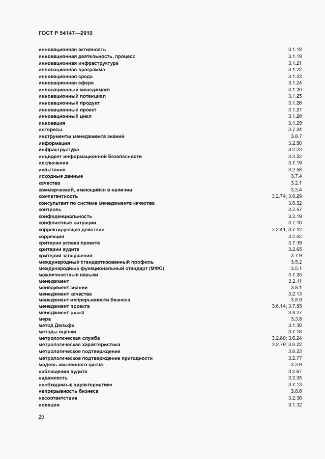 Страница 25 ГОСТ Р 54147-2010