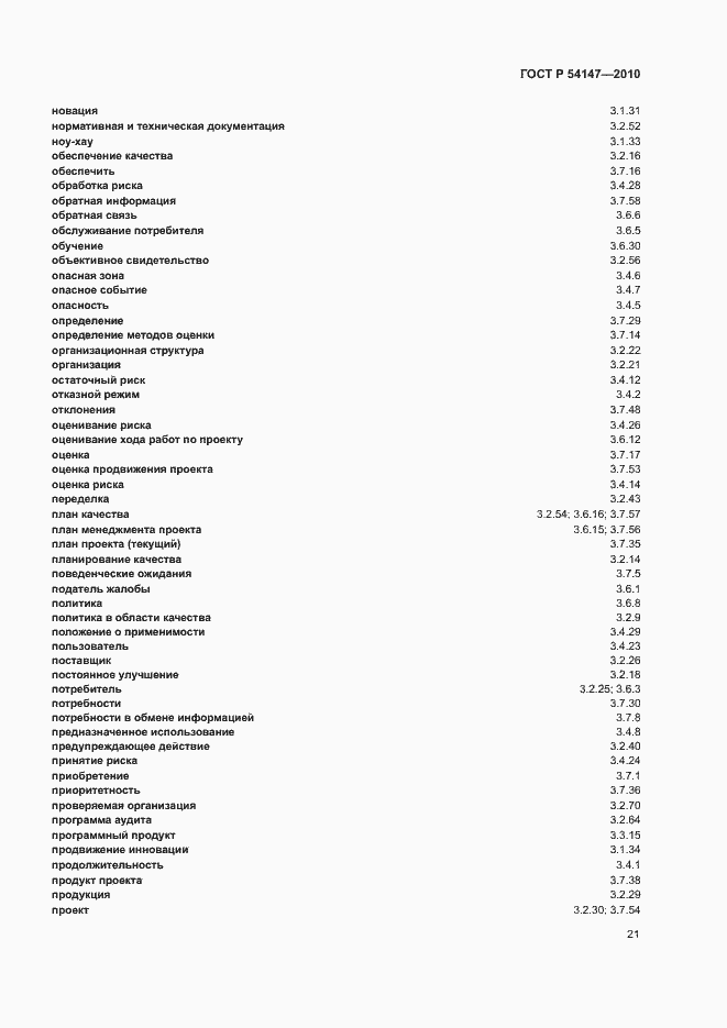 Страница 26 ГОСТ Р 54147-2010