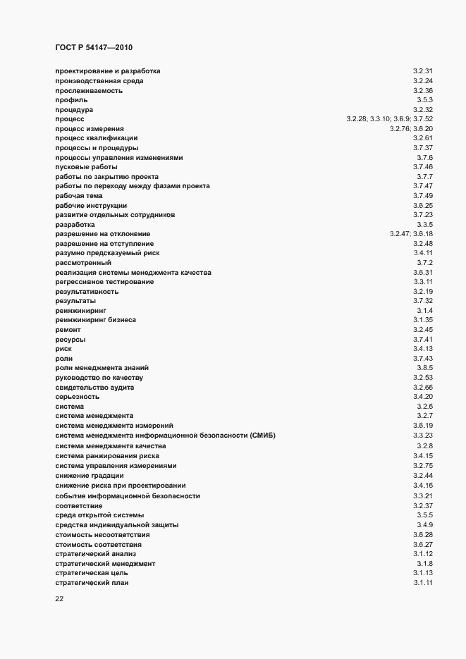 Страница 27 ГОСТ Р 54147-2010