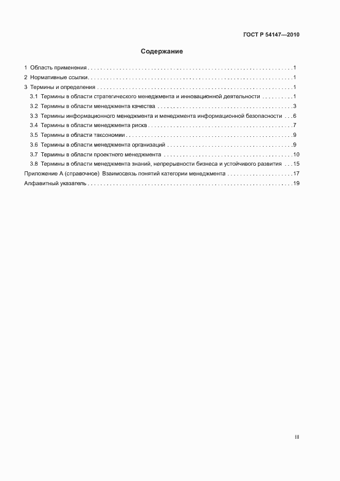 Страница 3 ГОСТ Р 54147-2010