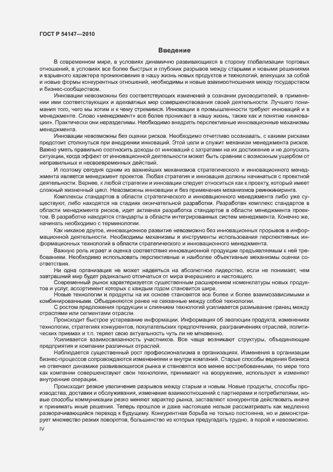 Страница 4 ГОСТ Р 54147-2010