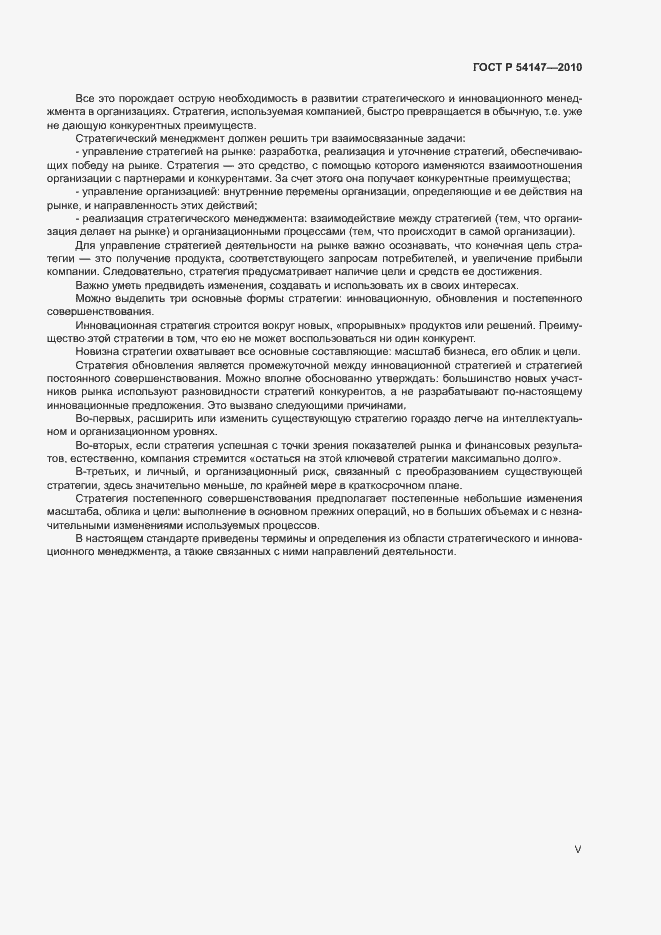 Страница 5 ГОСТ Р 54147-2010