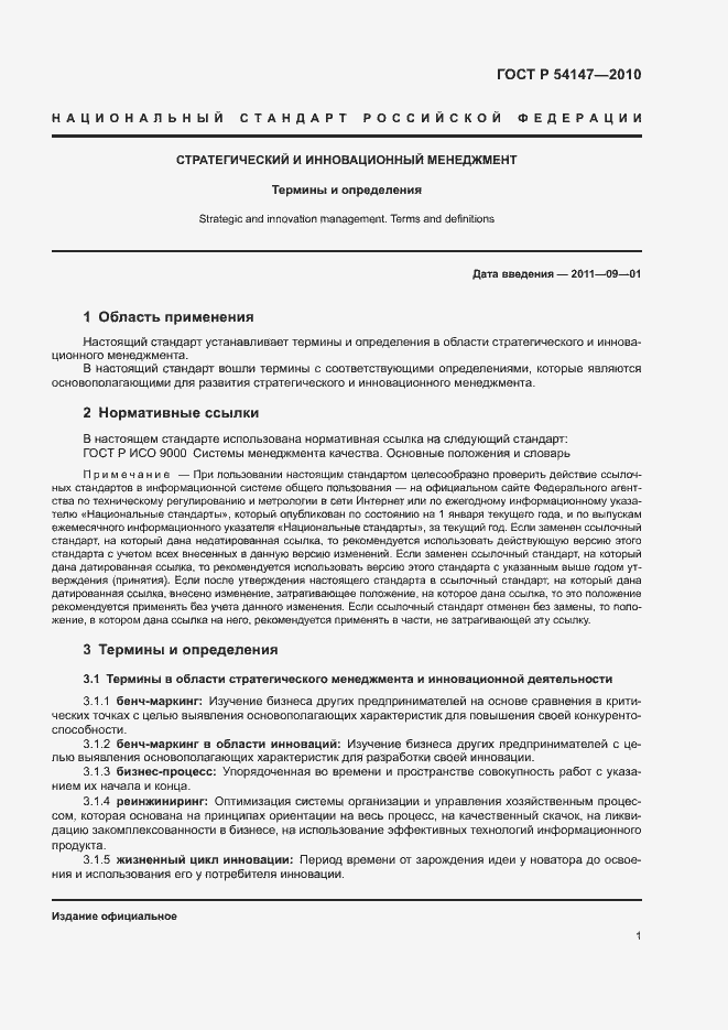 Страница 6 ГОСТ Р 54147-2010