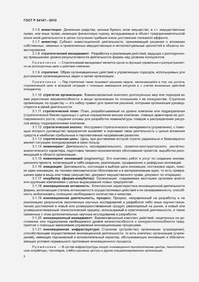 Страница 7 ГОСТ Р 54147-2010