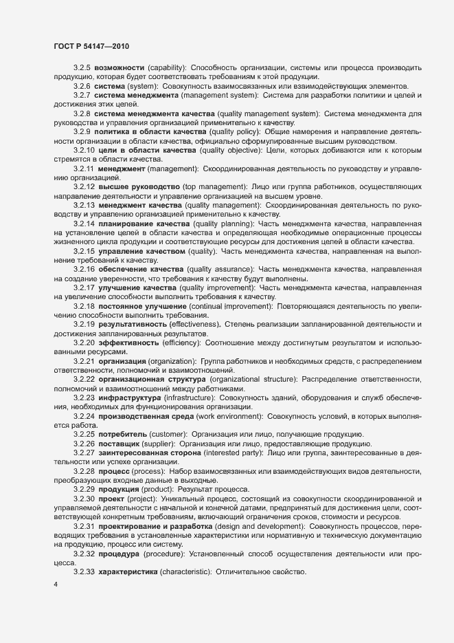 Страница 9 ГОСТ Р 54147-2010