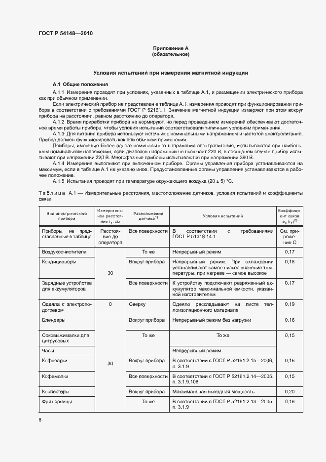 Страница 13 ГОСТ Р 54148-2010