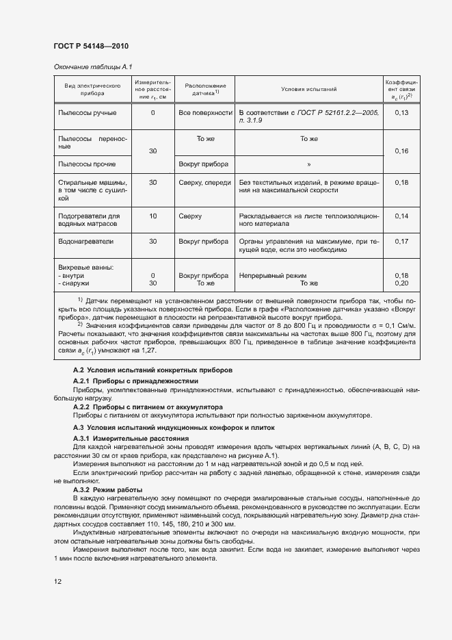 Страница 17 ГОСТ Р 54148-2010