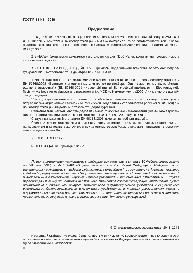 Страница 2 ГОСТ Р 54148-2010