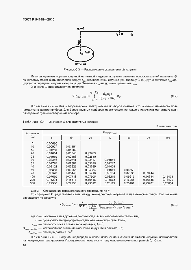 Страница 21 ГОСТ Р 54148-2010