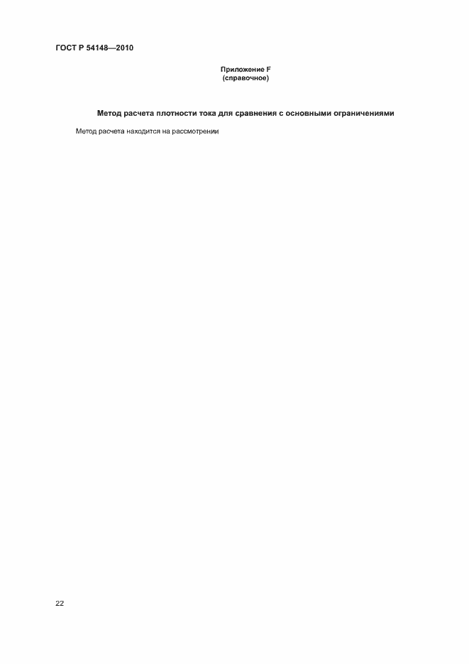 Страница 27 ГОСТ Р 54148-2010