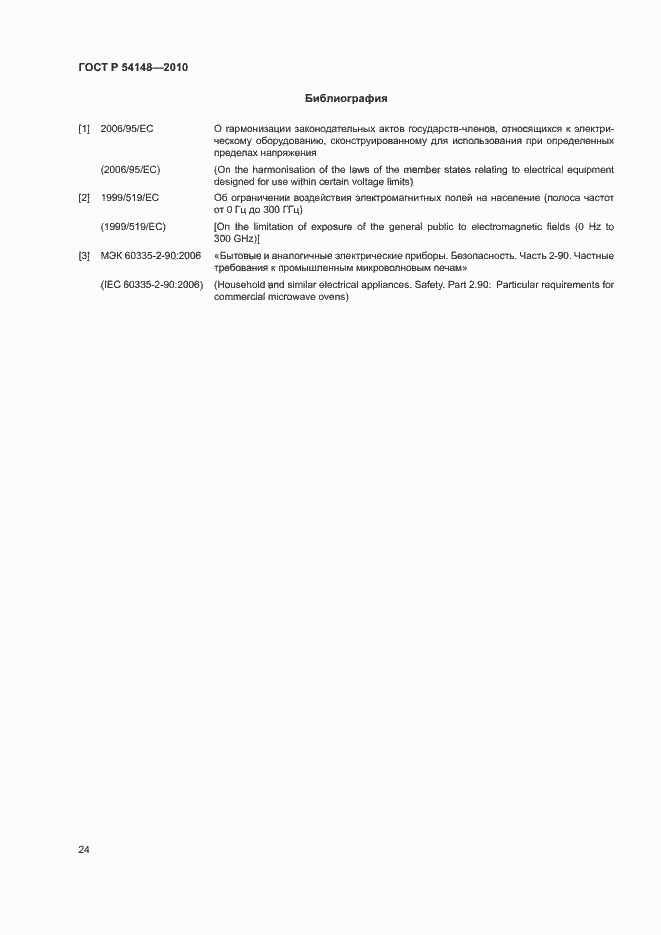 Страница 29 ГОСТ Р 54148-2010