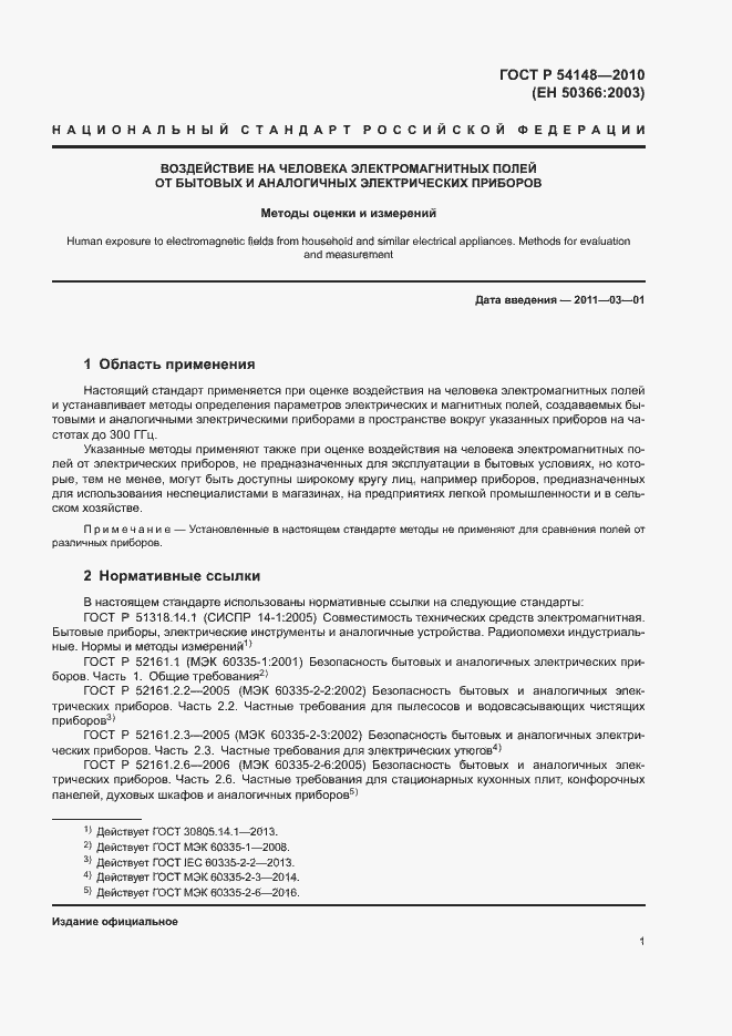 Страница 6 ГОСТ Р 54148-2010