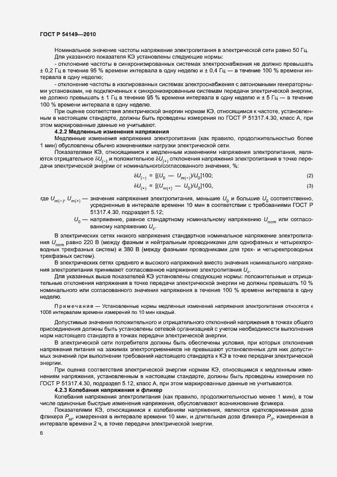 Страница 10 ГОСТ Р 54149-2010