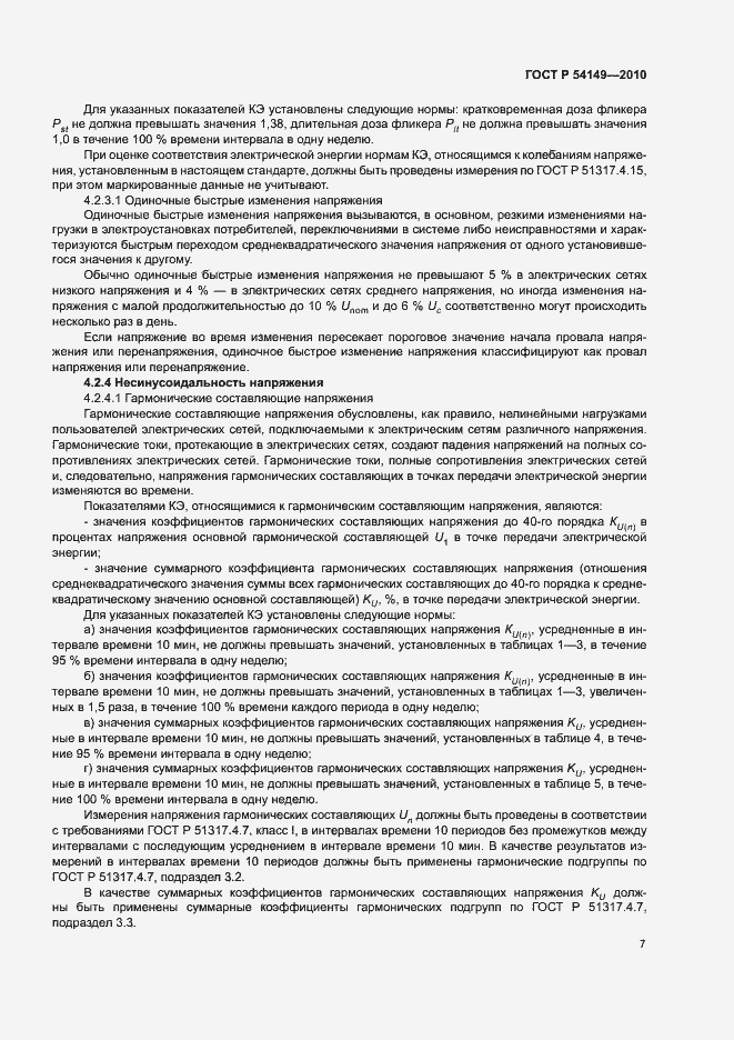 Страница 11 ГОСТ Р 54149-2010