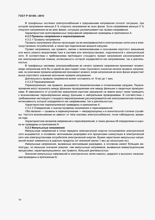 Страница 14 ГОСТ Р 54149-2010