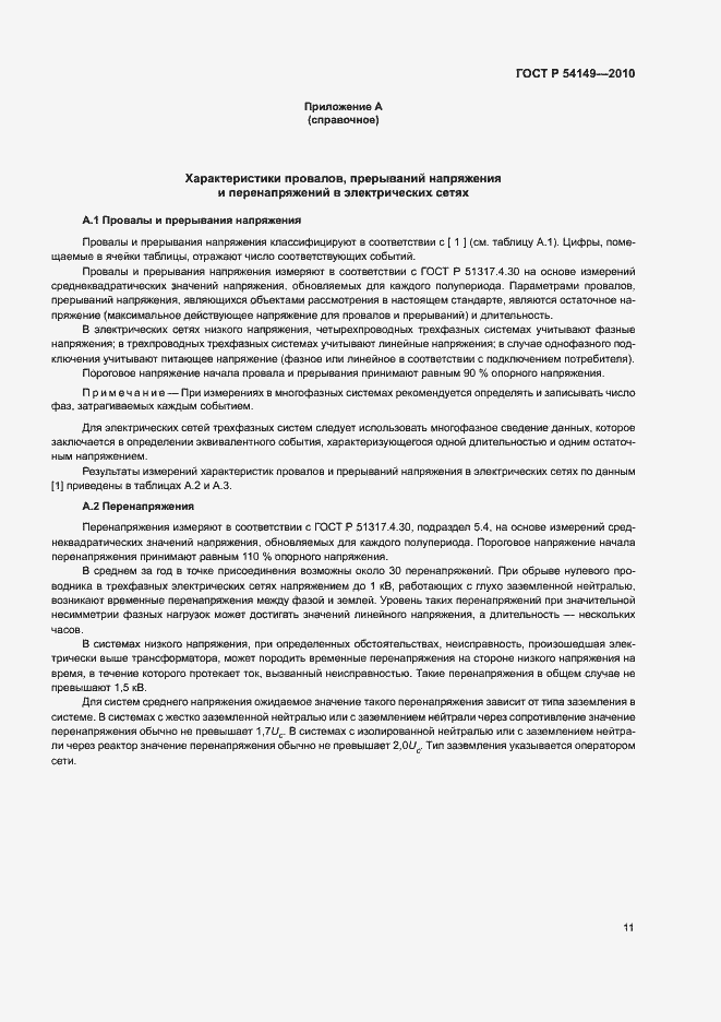 Страница 15 ГОСТ Р 54149-2010