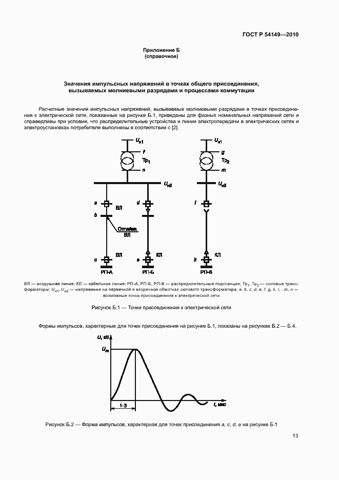 Страница 17 ГОСТ Р 54149-2010