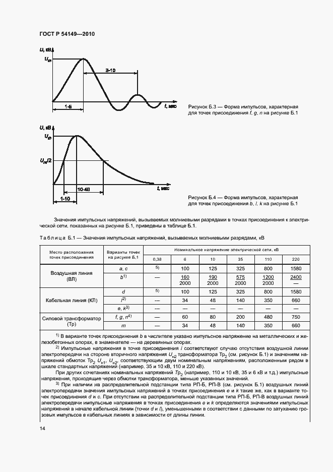 Страница 18 ГОСТ Р 54149-2010