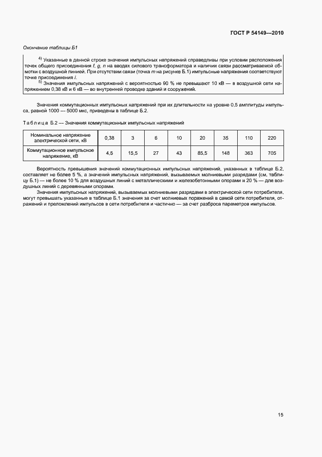 Страница 19 ГОСТ Р 54149-2010