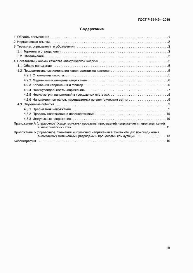 Страница 3 ГОСТ Р 54149-2010