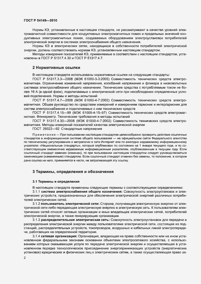 Страница 6 ГОСТ Р 54149-2010