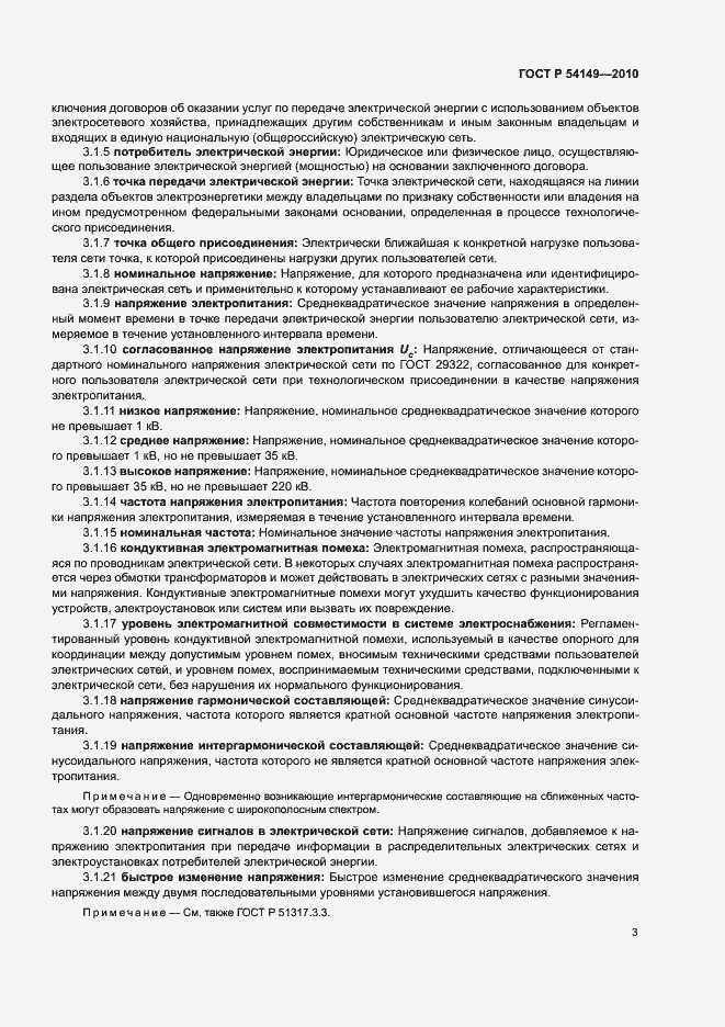 Страница 7 ГОСТ Р 54149-2010