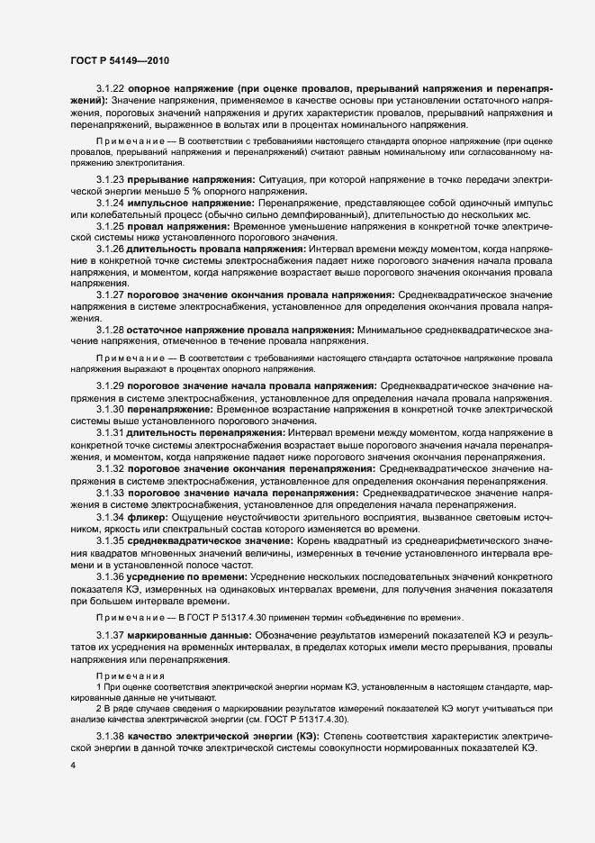 Страница 8 ГОСТ Р 54149-2010