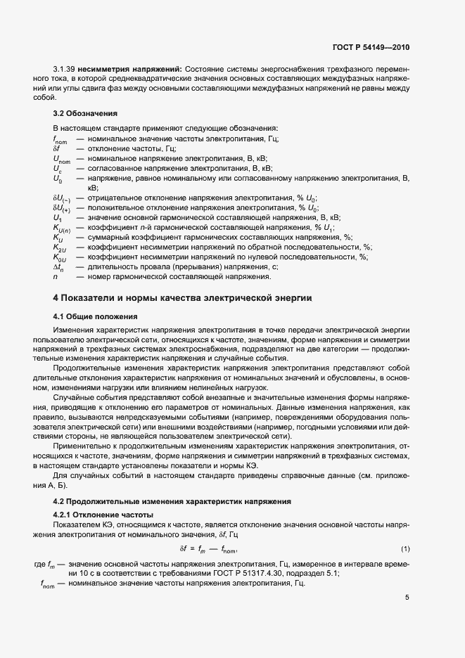 Страница 9 ГОСТ Р 54149-2010