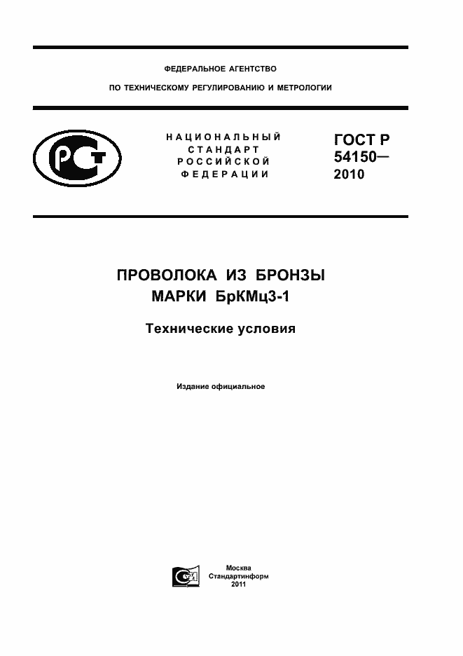 Страница 1 ГОСТ Р 54150-2010