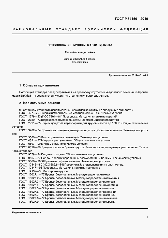 Страница 3 ГОСТ Р 54150-2010