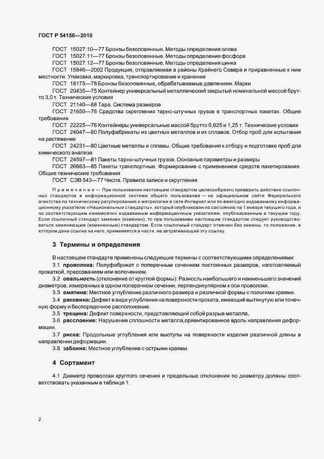 Страница 4 ГОСТ Р 54150-2010