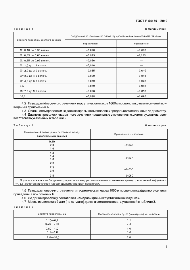 Страница 5 ГОСТ Р 54150-2010