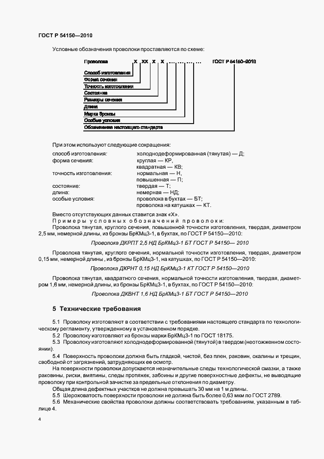 Страница 6 ГОСТ Р 54150-2010