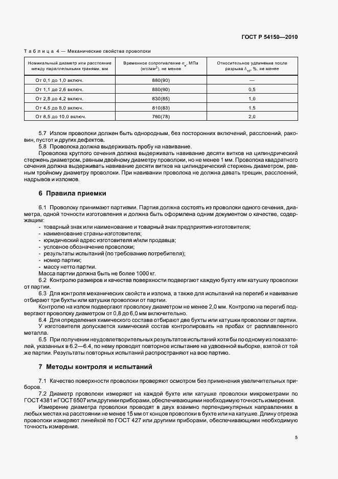 Страница 7 ГОСТ Р 54150-2010