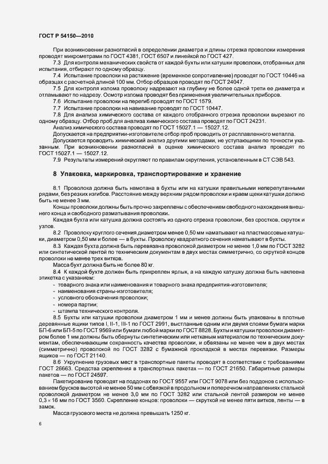 Страница 8 ГОСТ Р 54150-2010