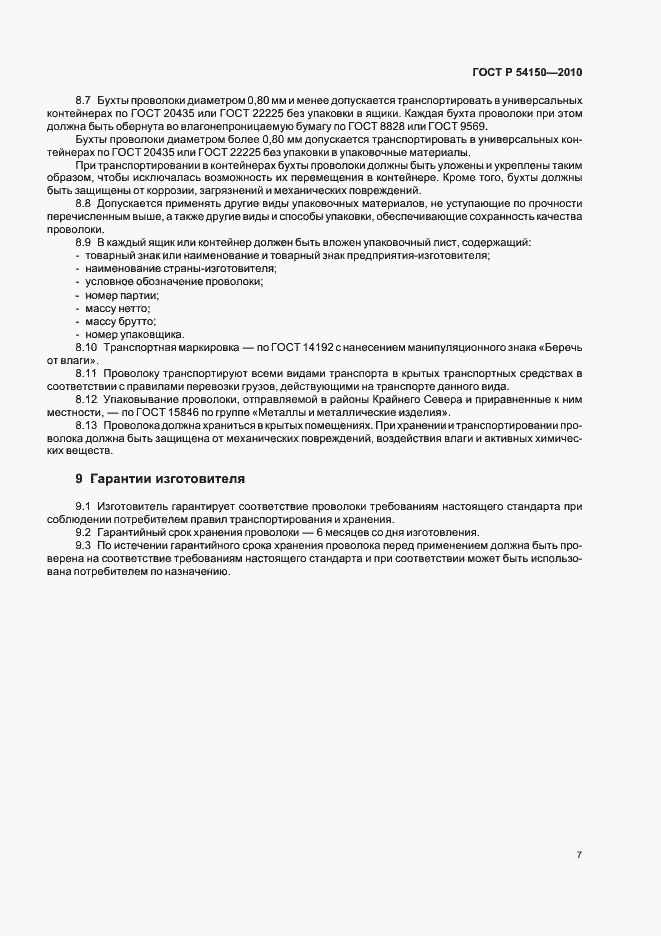 Страница 9 ГОСТ Р 54150-2010
