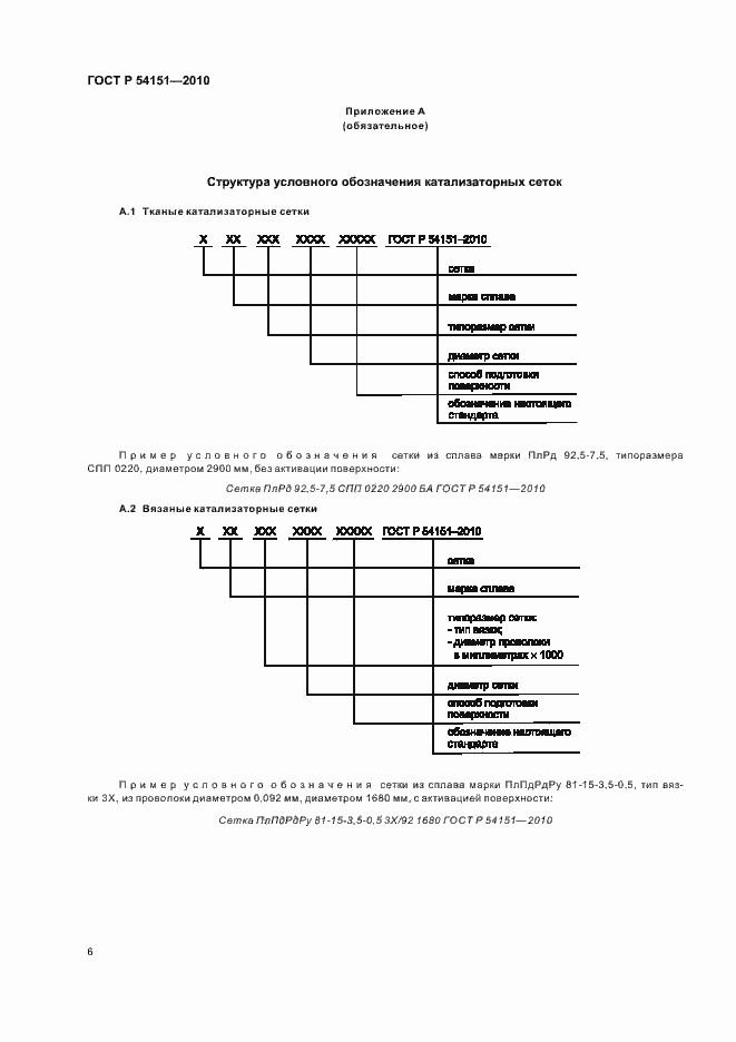 Страница 10 ГОСТ Р 54151-2010