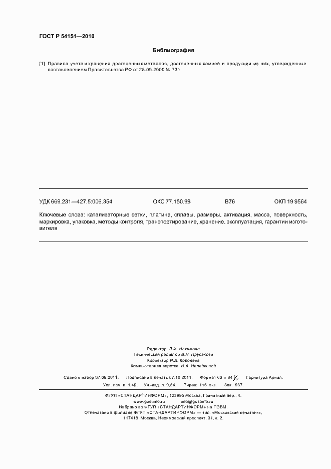 Страница 12 ГОСТ Р 54151-2010