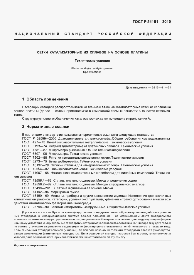 Страница 5 ГОСТ Р 54151-2010