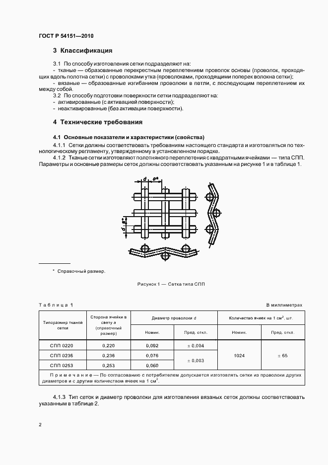 Страница 6 ГОСТ Р 54151-2010