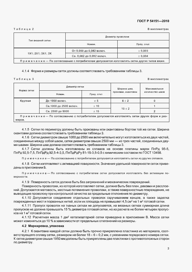 Страница 7 ГОСТ Р 54151-2010