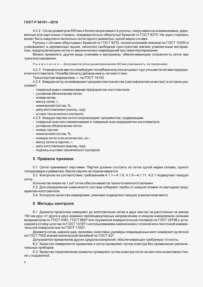 Страница 8 ГОСТ Р 54151-2010