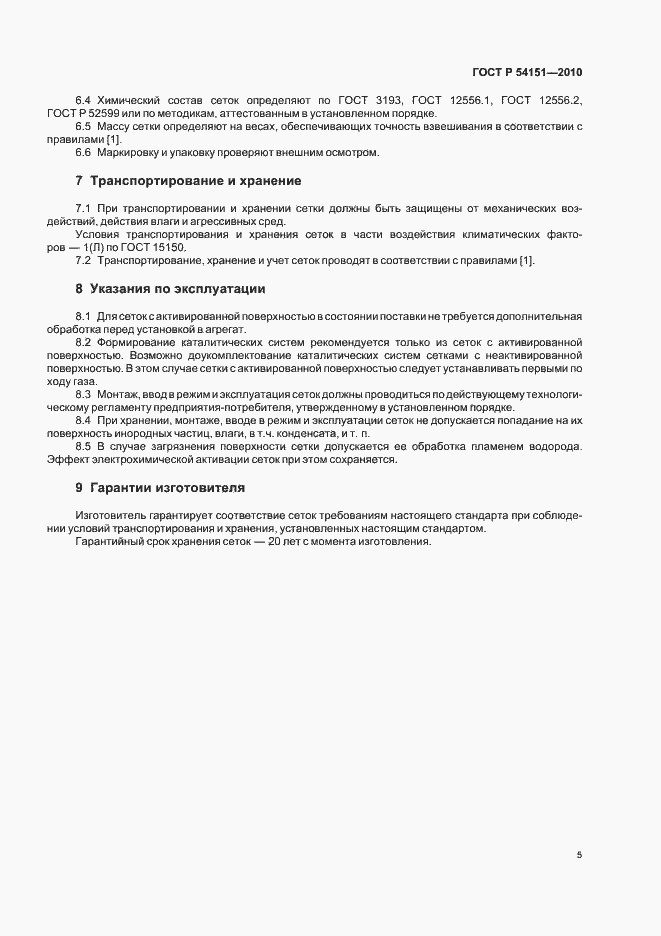 Страница 9 ГОСТ Р 54151-2010