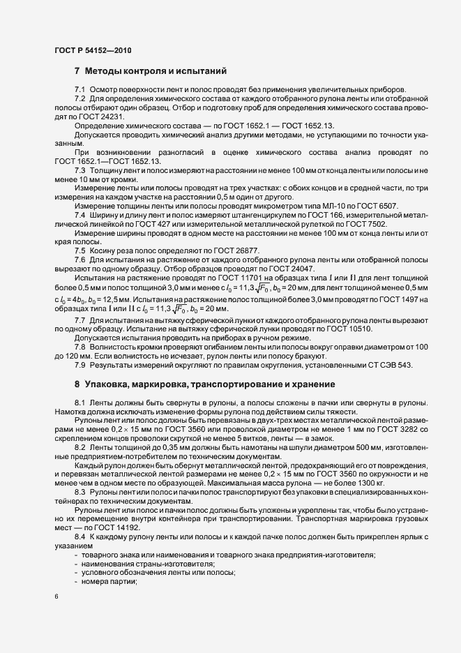 Страница 10 ГОСТ Р 54152-2010