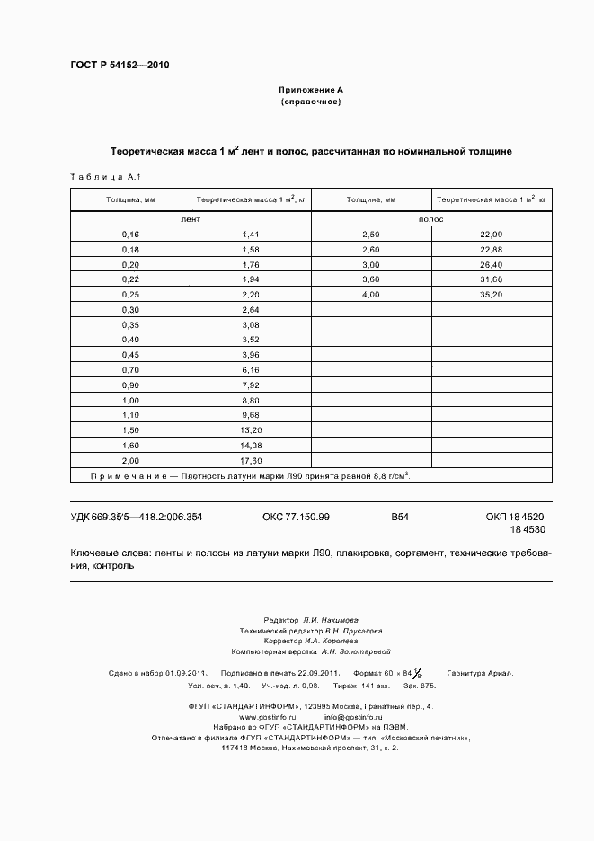 Страница 12 ГОСТ Р 54152-2010