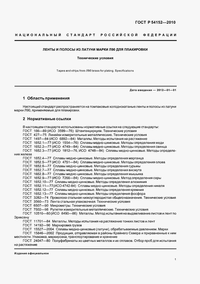 Страница 5 ГОСТ Р 54152-2010