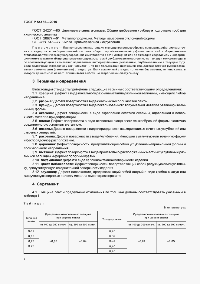 Страница 6 ГОСТ Р 54152-2010