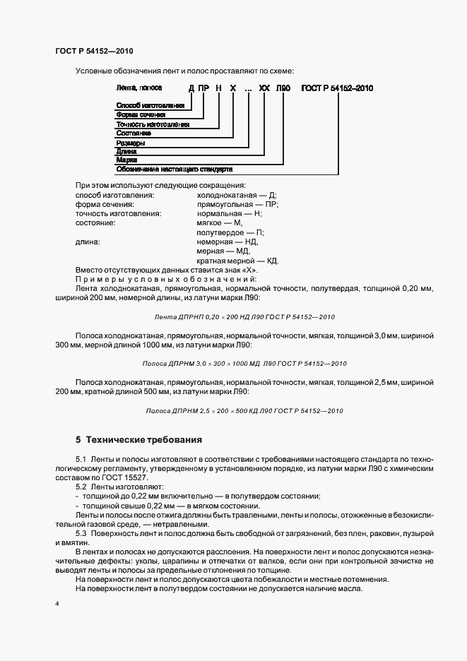 Страница 8 ГОСТ Р 54152-2010