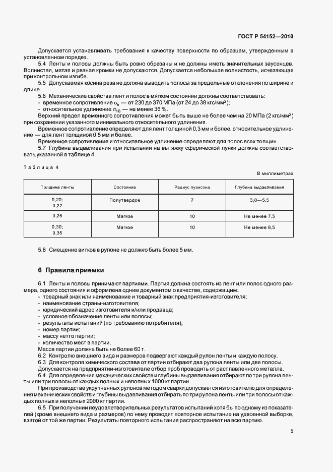 Страница 9 ГОСТ Р 54152-2010