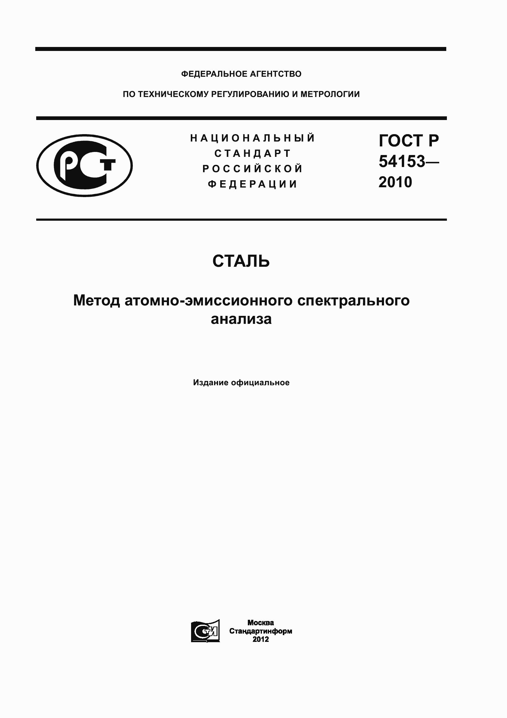 Страница 1 ГОСТ Р 54153-2010